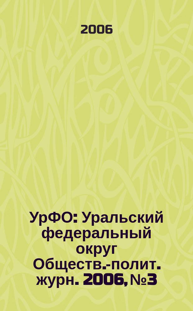 УрФО : Уральский федеральный округ Обществ.-полит. журн. 2006, № 3/4