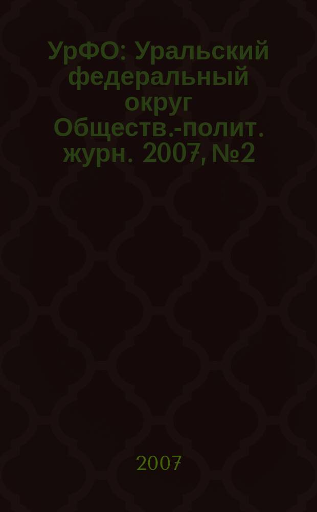 УрФО : Уральский федеральный округ Обществ.-полит. журн. 2007, № 2/3