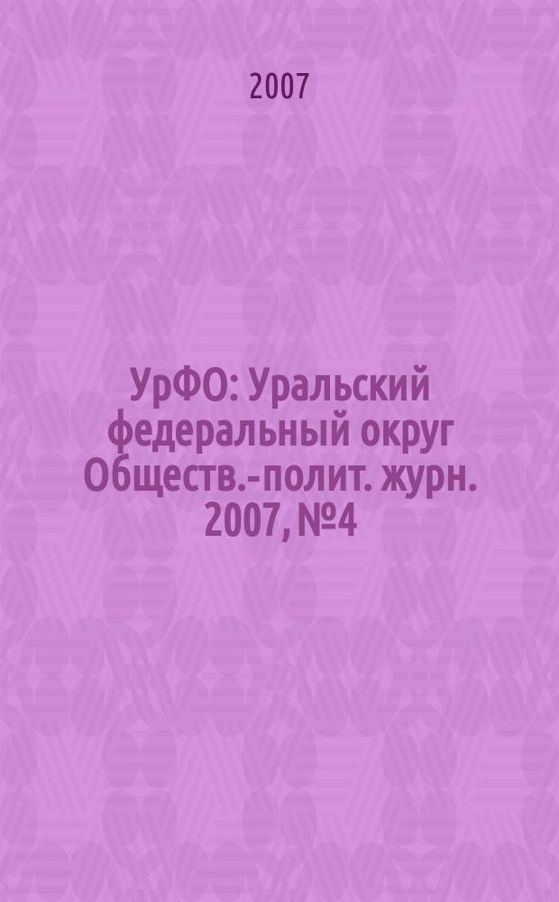 УрФО : Уральский федеральный округ Обществ.-полит. журн. 2007, № 4/5