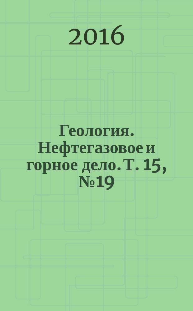 Геология. Нефтегазовое и горное дело. Т. 15, № 19