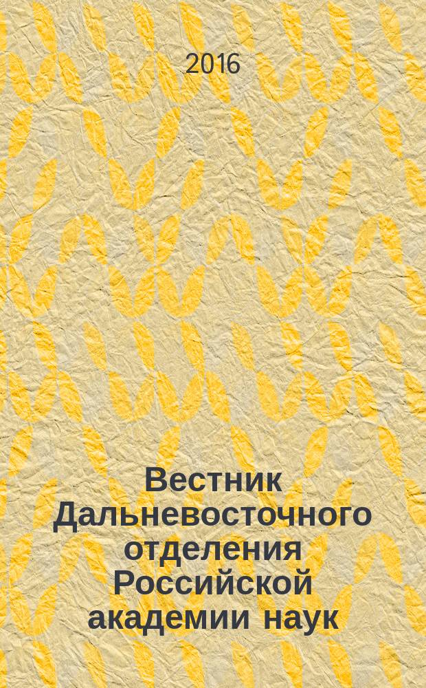 Вестник Дальневосточного отделения Российской академии наук : Науч. и обществ.-полит. журн. Президиума ДВО РАН. 2016, № 1 (185)