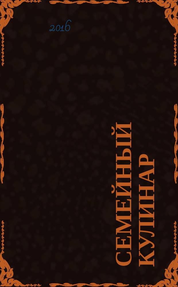 Семейный кулинар : журнал. 2016, № 2