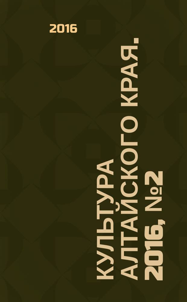 Культура Алтайского края. 2016, № 2 (22)