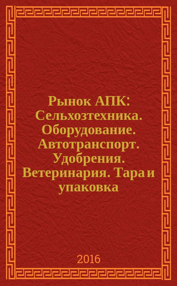 Рынок АПК : Сельхозтехника. Оборудование. Автотранспорт. Удобрения. Ветеринария. Тара и упаковка. 2016, № 7 (153)