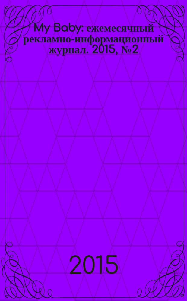 My Baby : ежемесячный рекламно-информационный журнал. 2015, № 2 (52)