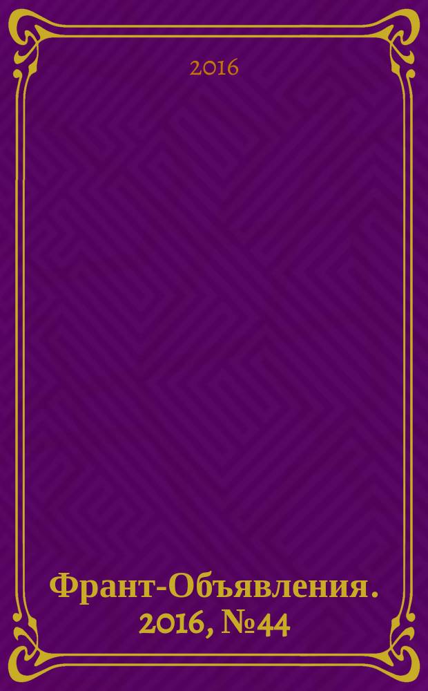 Франт-Объявления. 2016, № 44 (1850)