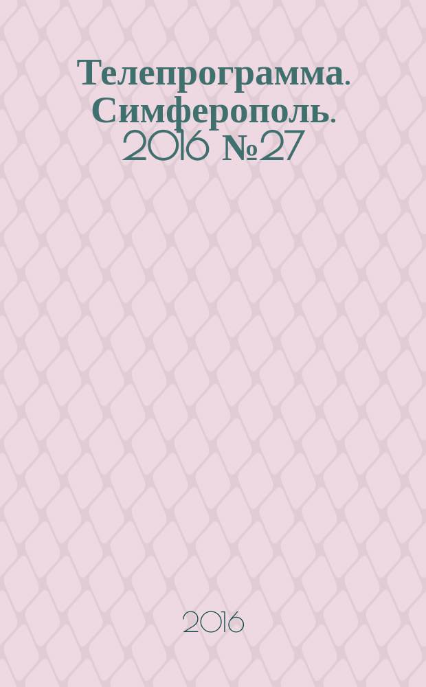 Телепрограмма. Симферополь. 2016 № 27 (748)
