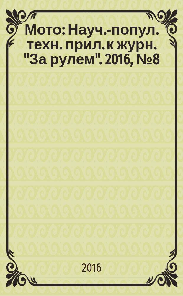 Мото : Науч.-попул. техн. прил. к журн. "За рулем". 2016, № 8 (287)