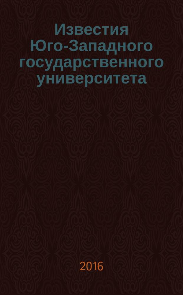 Известия Юго-Западного государственного университета : научный рецензируемый журнал. 2016, № 2 (19)