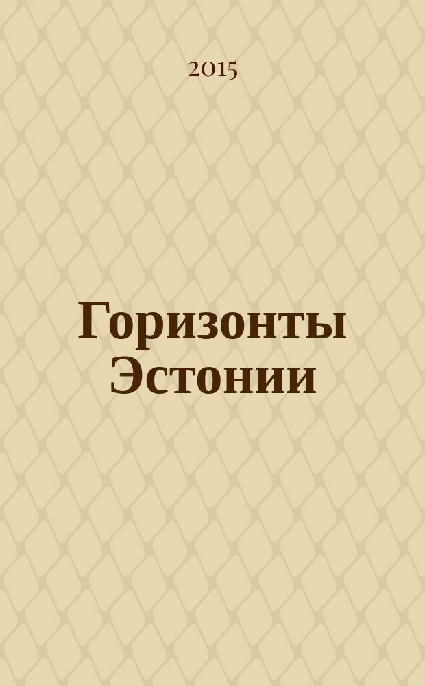 Горизонты Эстонии : человек, природа, наука. 2015/2016 : Причудье - на перекрестке природы и разных культур