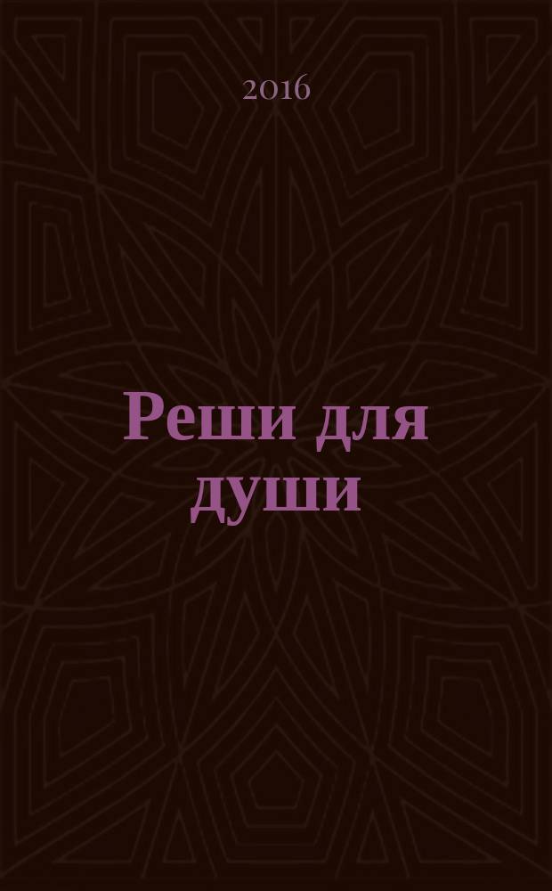 Реши для души : и сердцу и уму. 2016, № 35