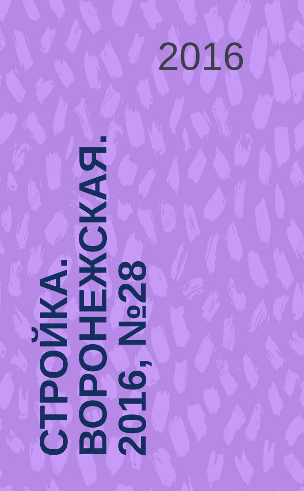 Стройка. Воронежская. 2016, № 28 (117)