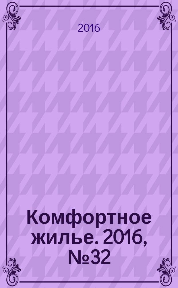 Комфортное жилье. 2016, № 32 (97) : Республика Татарстан