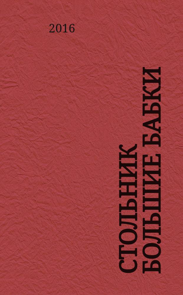 Стольник Большие бабки : 100 отборных сканвордов и кроссвордов. 2016, № 8 (44)