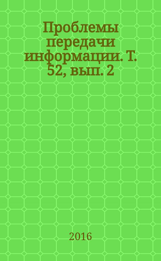 Проблемы передачи информации. Т. 52, вып. 2