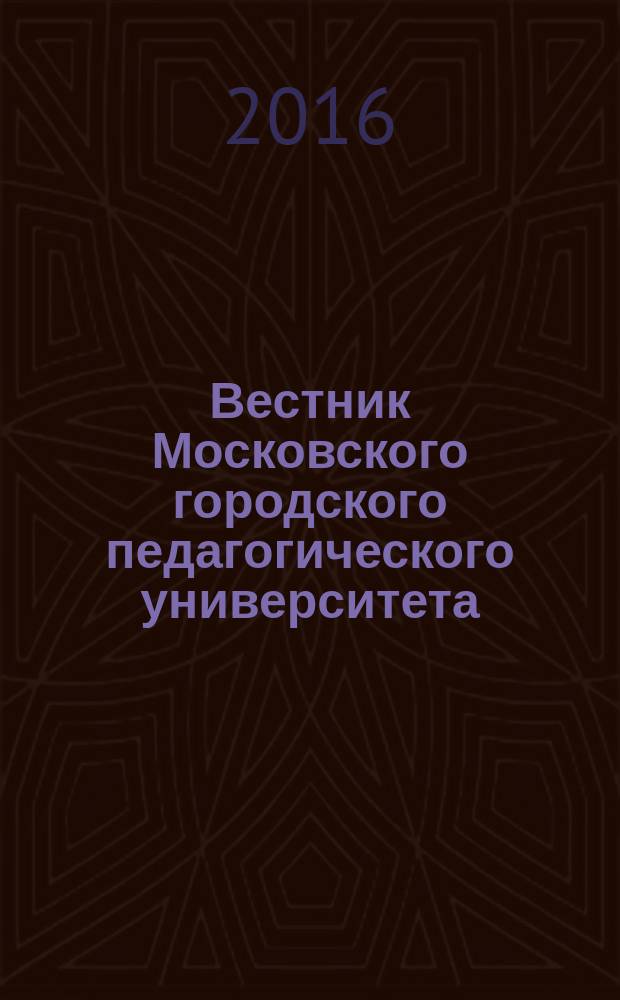 Вестник Московского городского педагогического университета : научный журнал журнал Московского городского педагогического университета. 2016, № 2 (18)