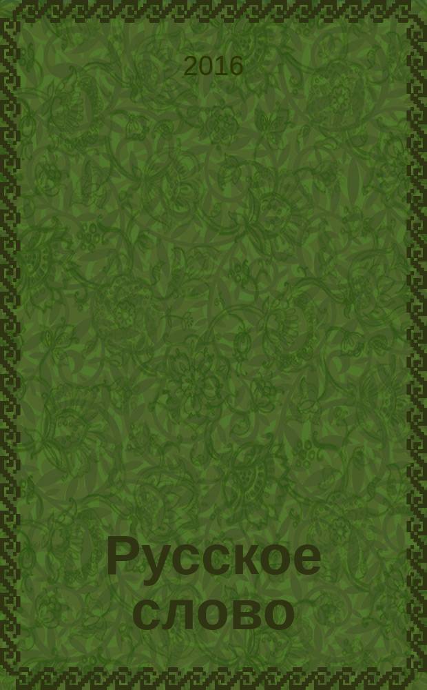 Русское слово : издание русской диаспоры в ЧР. 2016, 7 (120)