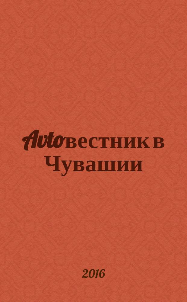 Avtoвестник в Чувашии : рекламно-информационный журнал. 2016, № 13 (205)