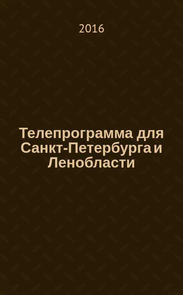 Телепрограмма для Санкт-Петербурга и Ленобласти : Комсомольская правда. 2016, № 28 (749)