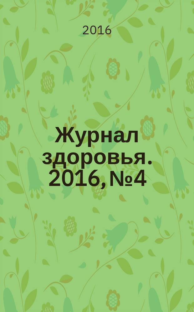 Журнал здоровья. 2016, № 4