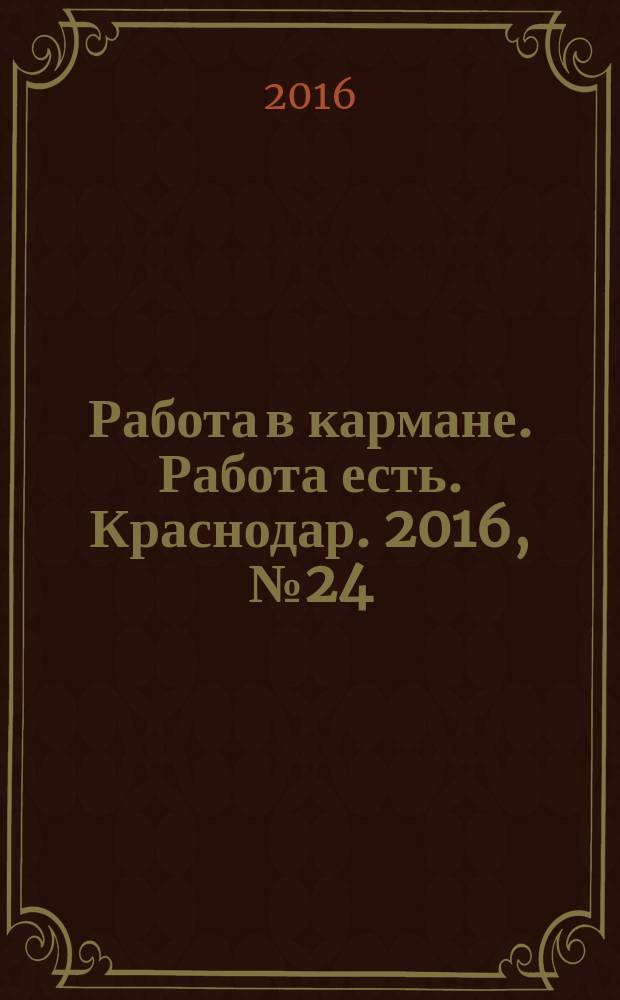 Работа в кармане. Работа есть. Краснодар. 2016, № 24/25 (55)