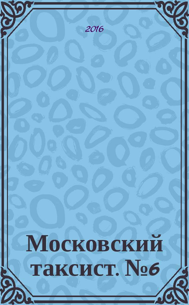 Московский таксист. № 6