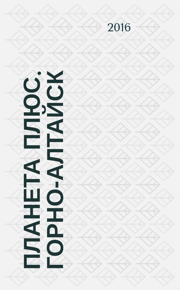 Планета плюс. Горно-Алтайск : рекламно-информационный журнал. 2016, № 26 (653)