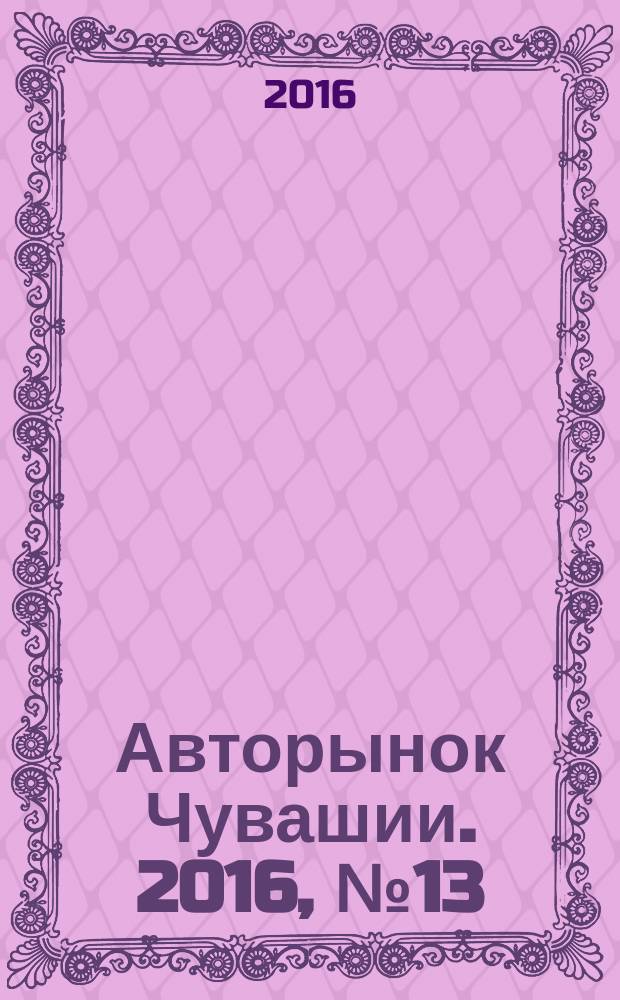 Авторынок Чувашии. 2016, № 13 (176)