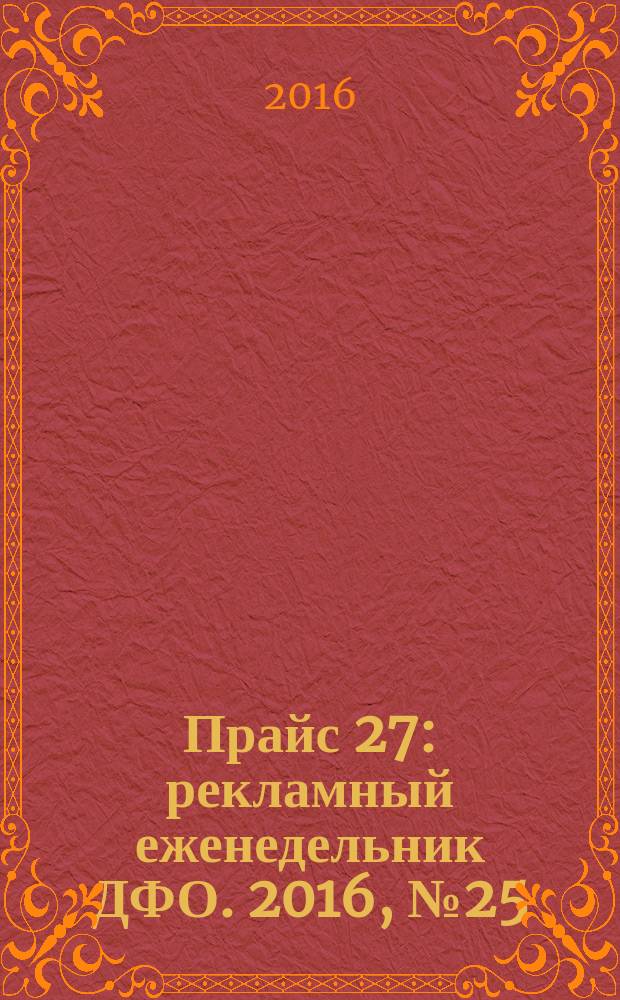 Прайс 27 : рекламный еженедельник ДФО. 2016, № 25