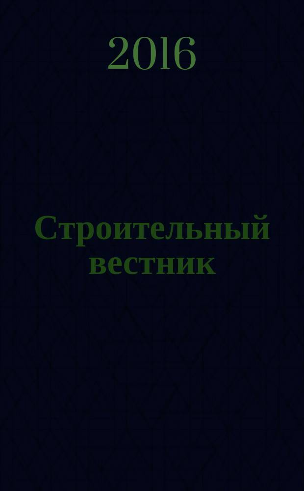 Строительный вестник : рекламное издание. 2016, № 11 (84)