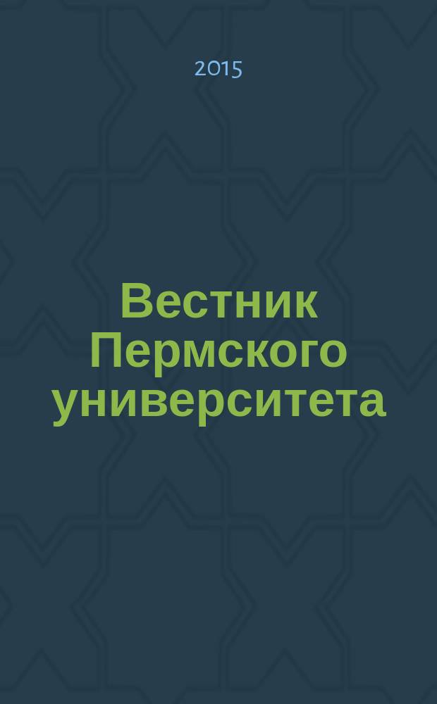 Вестник Пермского университета : научный журнал. 2015, вып. 4