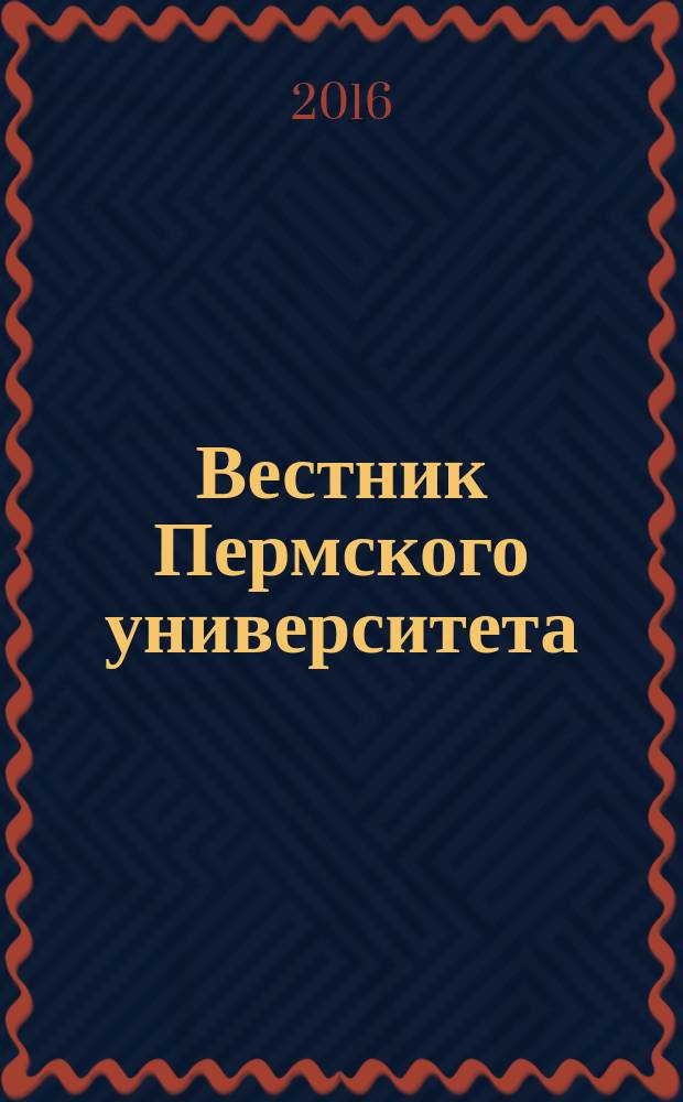 Вестник Пермского университета : научный журнал. 2016, вып. 1