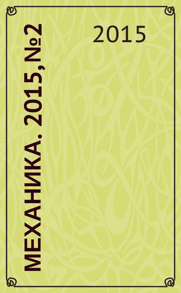 Механика. 2015, № 2