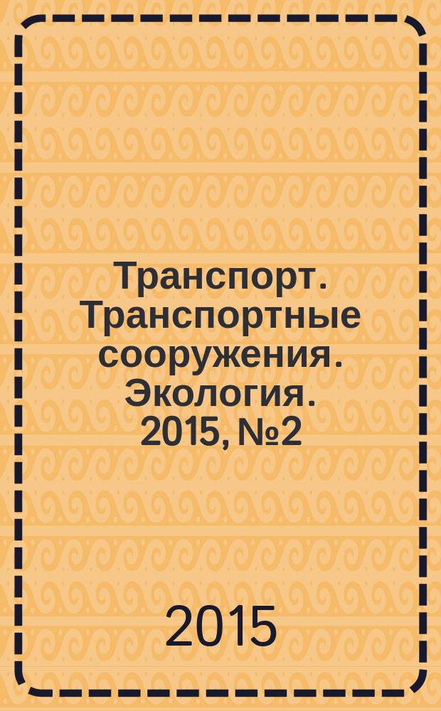 Транспорт. Транспортные сооружения. Экология. 2015, № 2