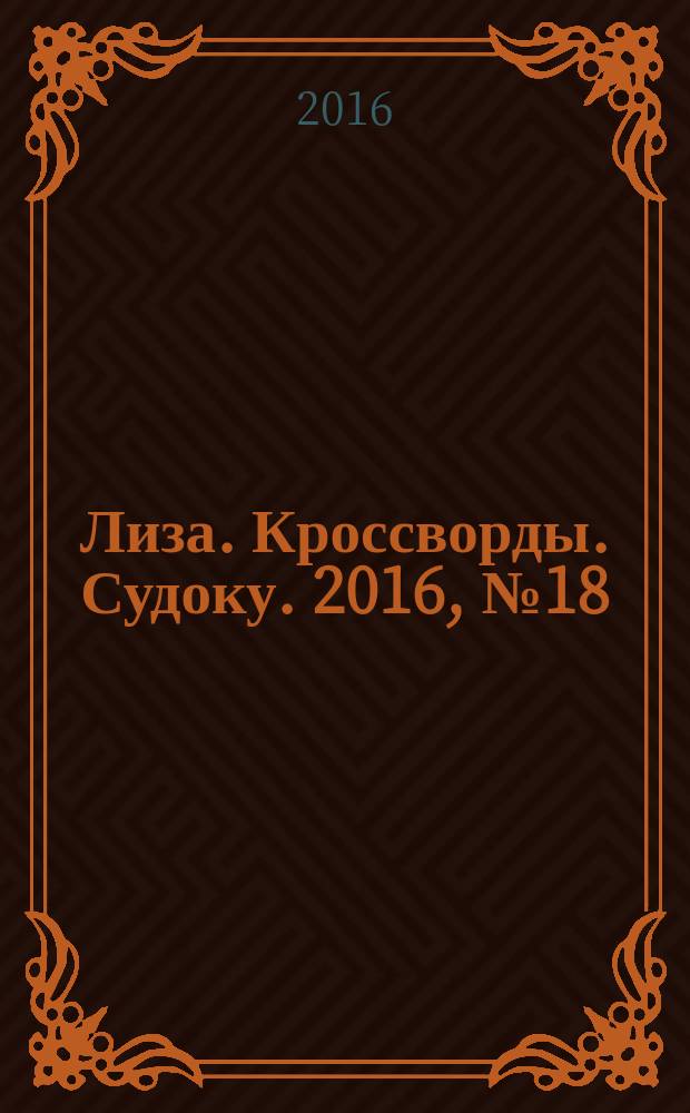 Лиза. Кроссворды. Судоку. 2016, № 18