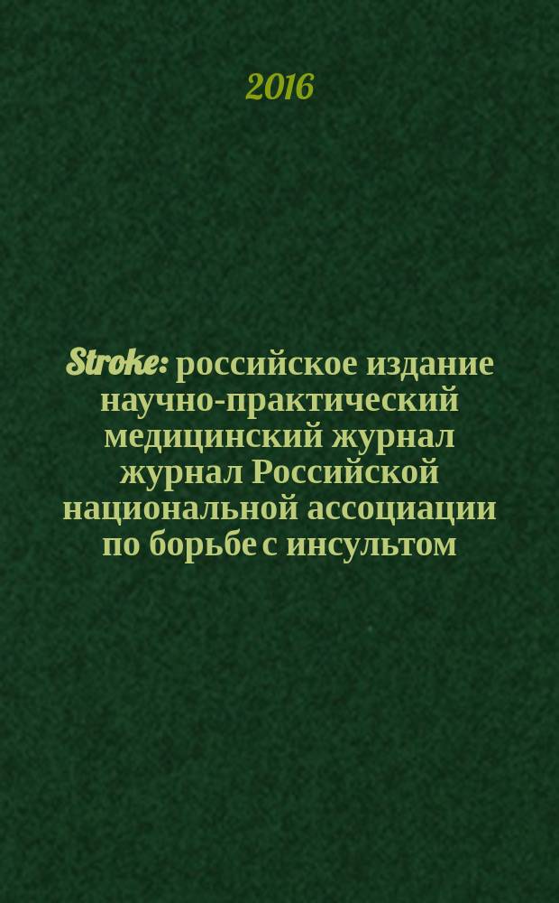 Stroke : российское издание научно-практический медицинский журнал журнал Российской национальной ассоциации по борьбе с инсультом. 2016, вып. 2 (42)