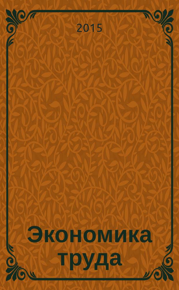 Экономика труда : научно-практический журнал. Т. 2, № 4