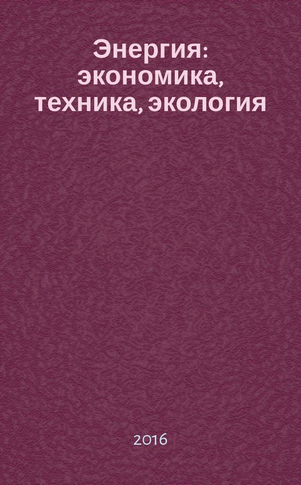 Энергия: экономика, техника, экология : Ежемес. науч.-попул. ил. журн. Президиума АН СССР. 2016, № 4