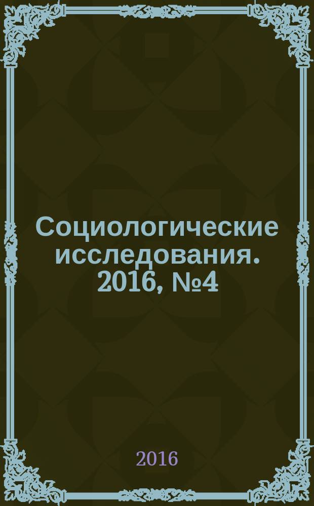 Социологические исследования. 2016, № 4 (384)