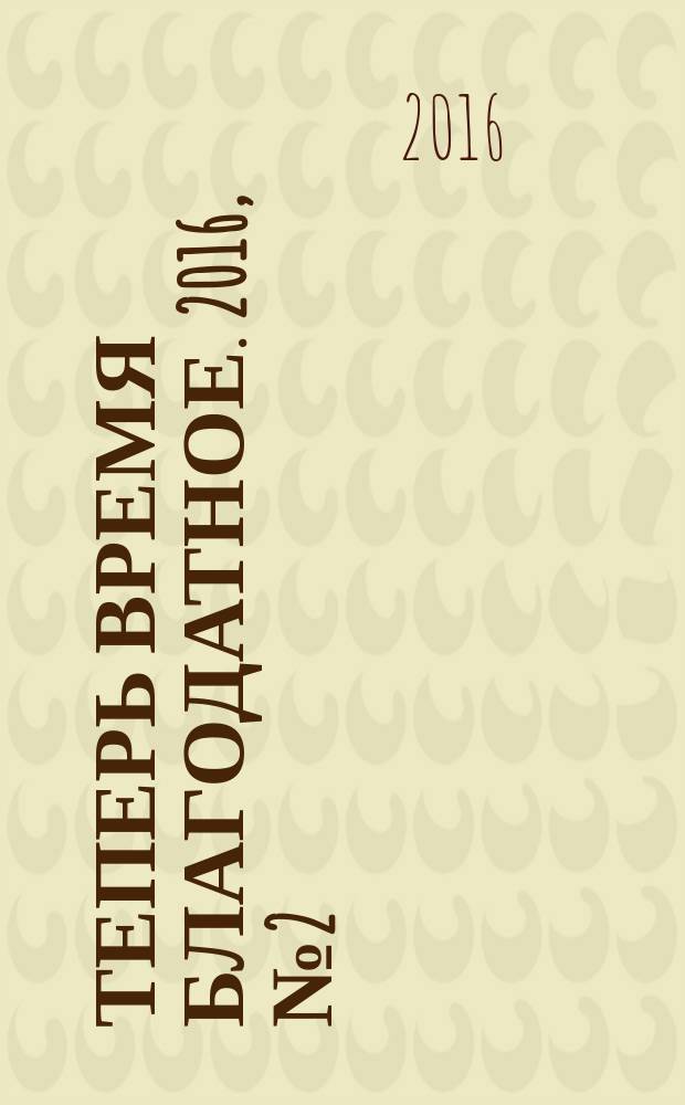 Теперь время благодатное. 2016, № 2 (86)