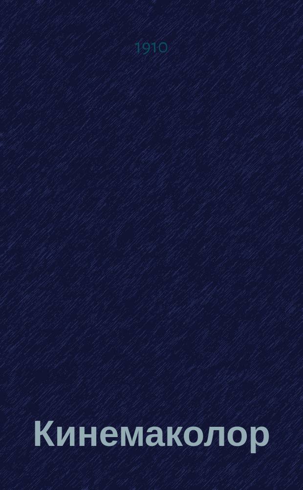 Кинемаколор : Еженед. журн. синематографии и обществ. жизни. 1910/1911, № 8