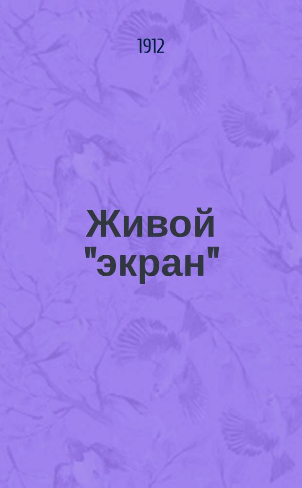 Живой "экран" : Журнал, посвященный интересам кинематографии. Г. 1 1912/1913, № 5