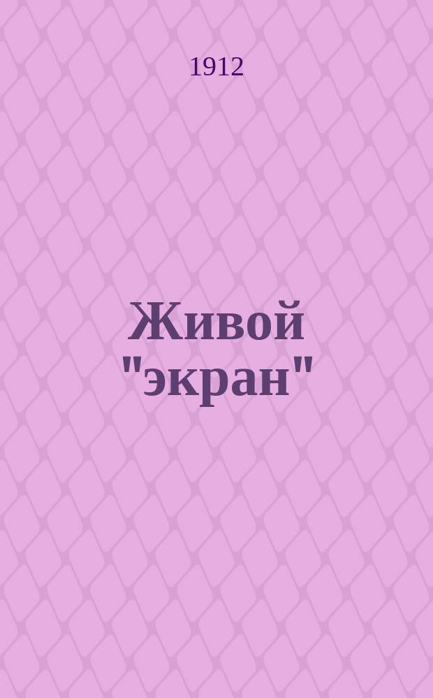Живой "экран" : Журнал, посвященный интересам кинематографии. Г. 1 1912/1913, № 6/7