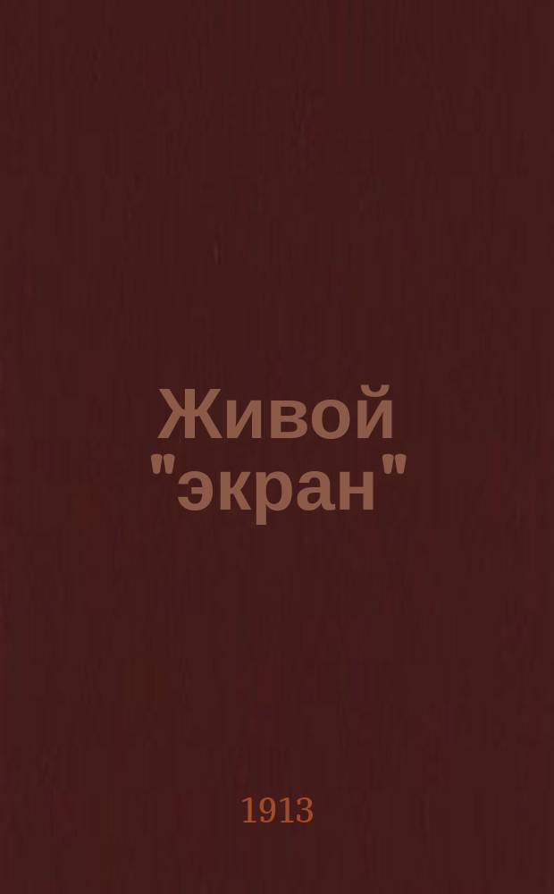 Живой "экран" : Журнал, посвященный интересам кинематографии. Г. 1 1912/1913, № 12