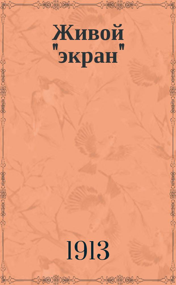Живой "экран" : Журнал, посвященный интересам кинематографии. Г. 1 1912/1913, № 22