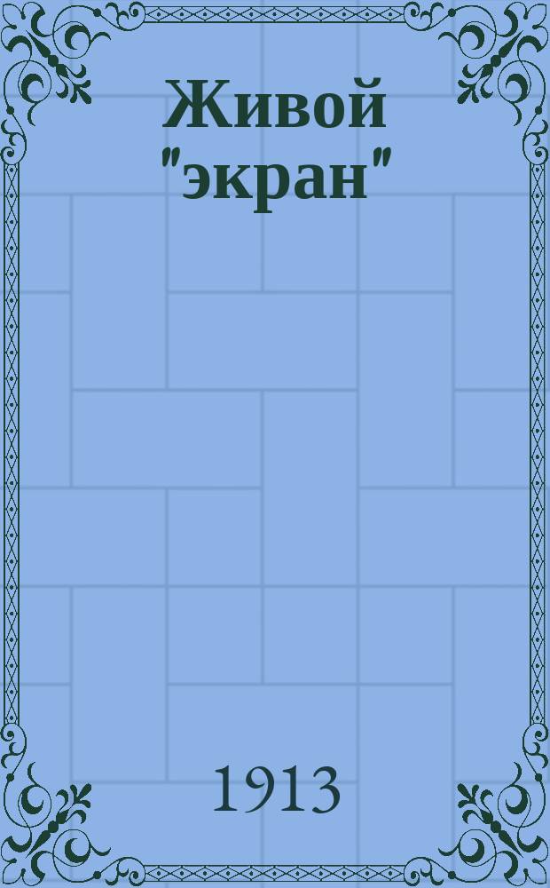 Живой "экран" : Журнал, посвященный интересам кинематографии. Г. 2 1913/1914, № 3