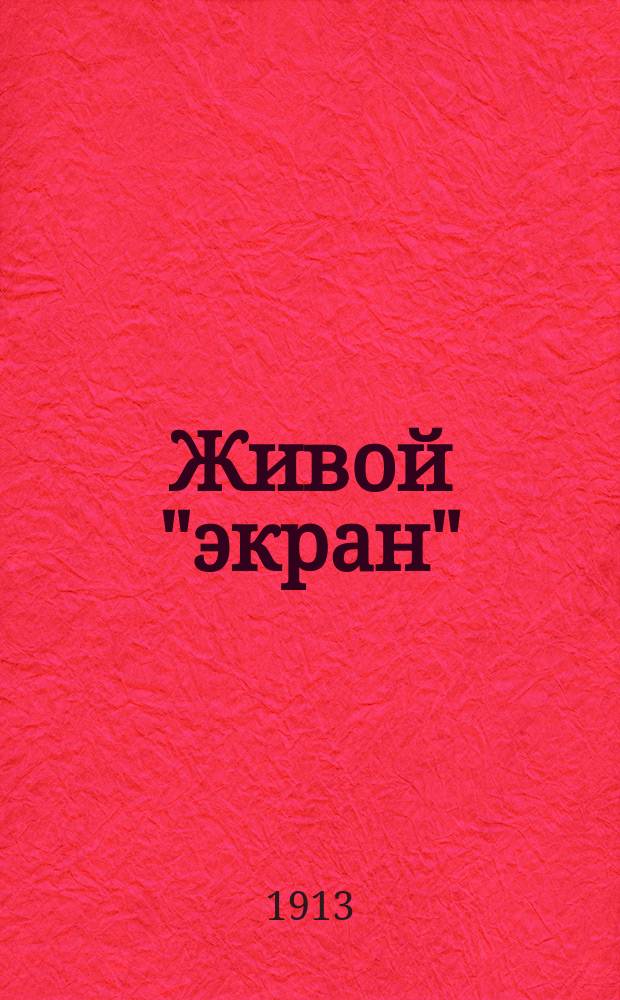 Живой "экран" : Журнал, посвященный интересам кинематографии. Г. 2 1913/1914, № 5
