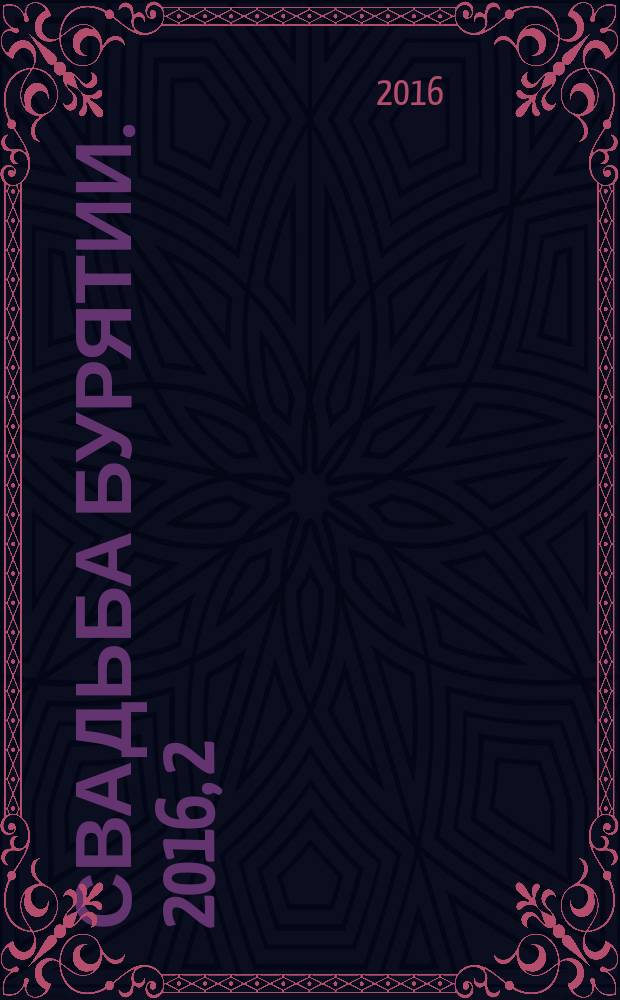 Свадьба Бурятии. 2016, 2 (27)