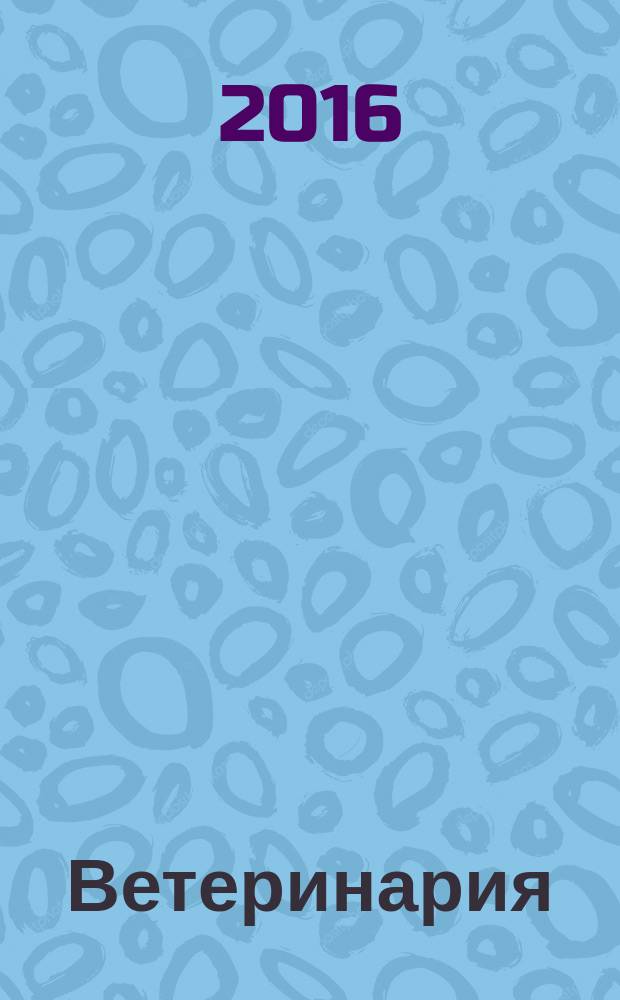 Ветеринария : Ежемес. науч.-производ. журн. Орган Наркомзема СССР. 2016, № 8