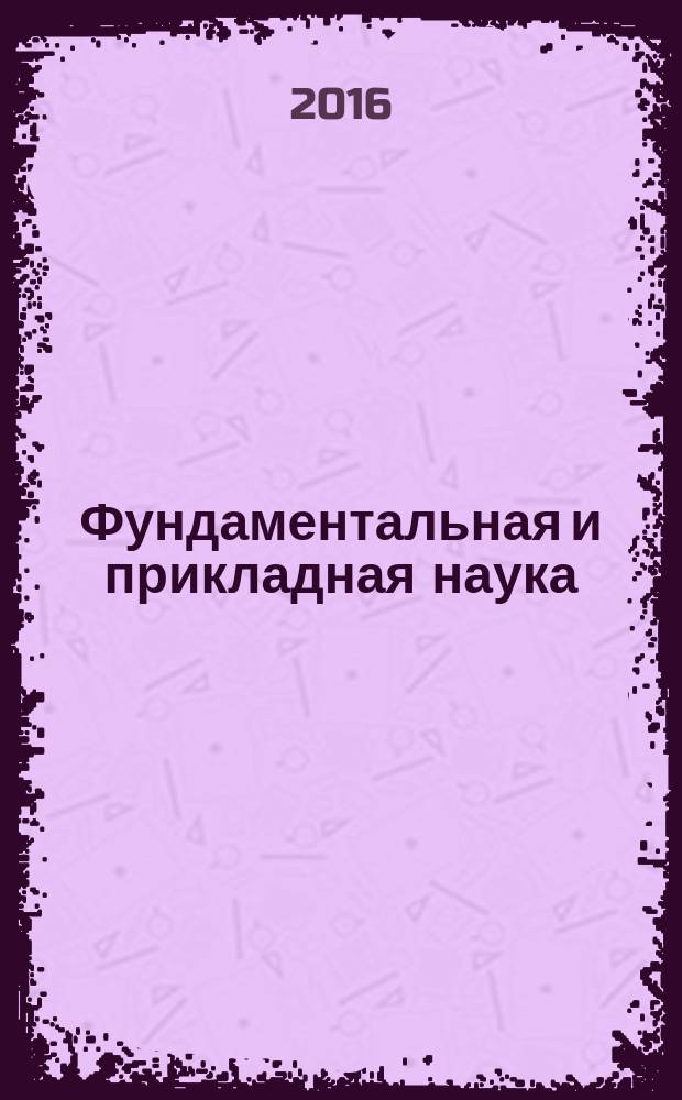 Фундаментальная и прикладная наука = Fundamental and applied sciences : научный журнал Челябинского государственного педагогического университета